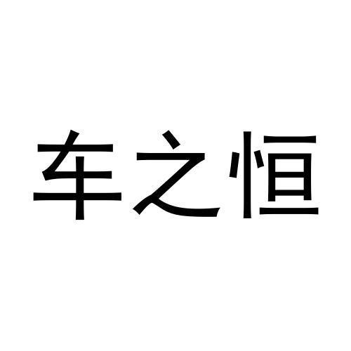 车之恒