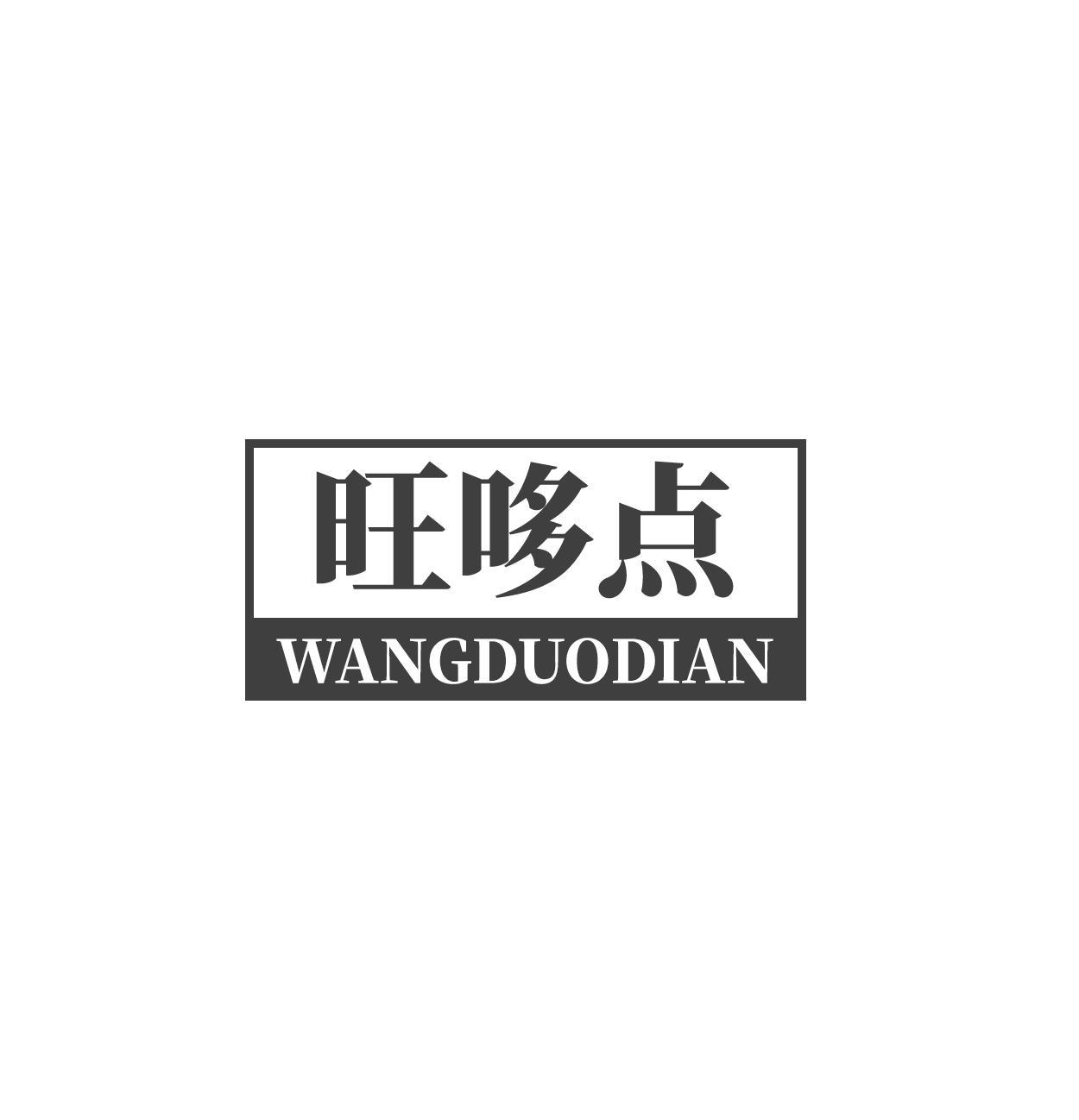 旺哆点WANGDUODIAN