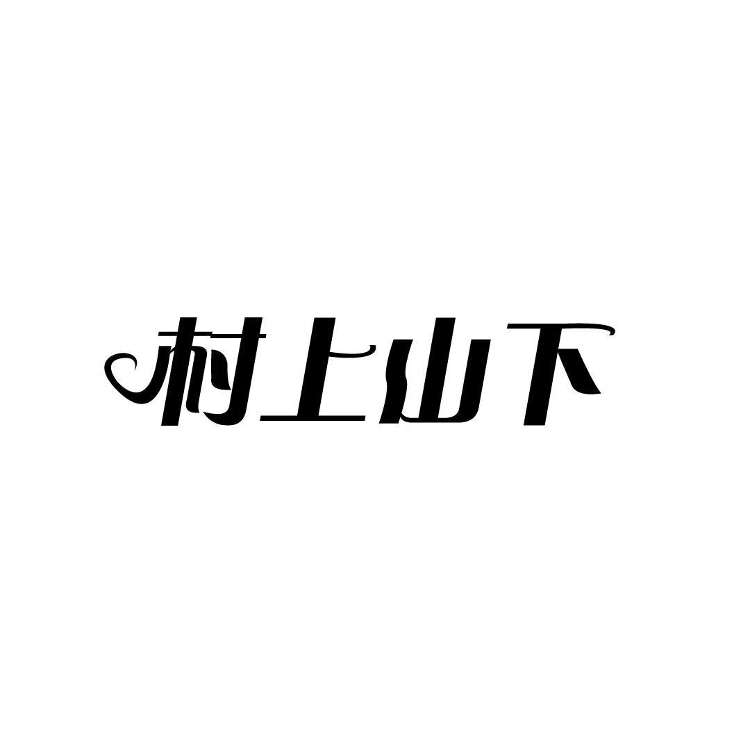 村上山下