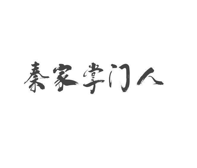 秦家掌门人