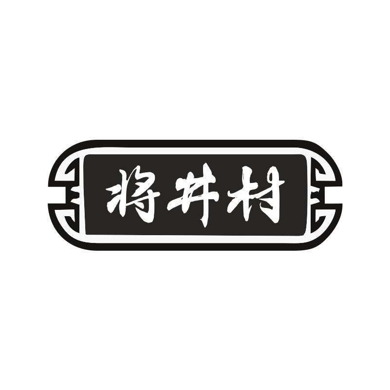 
将井村