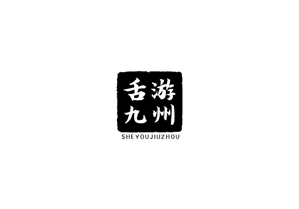 舌游九州
SHEYOUJIUZHOU