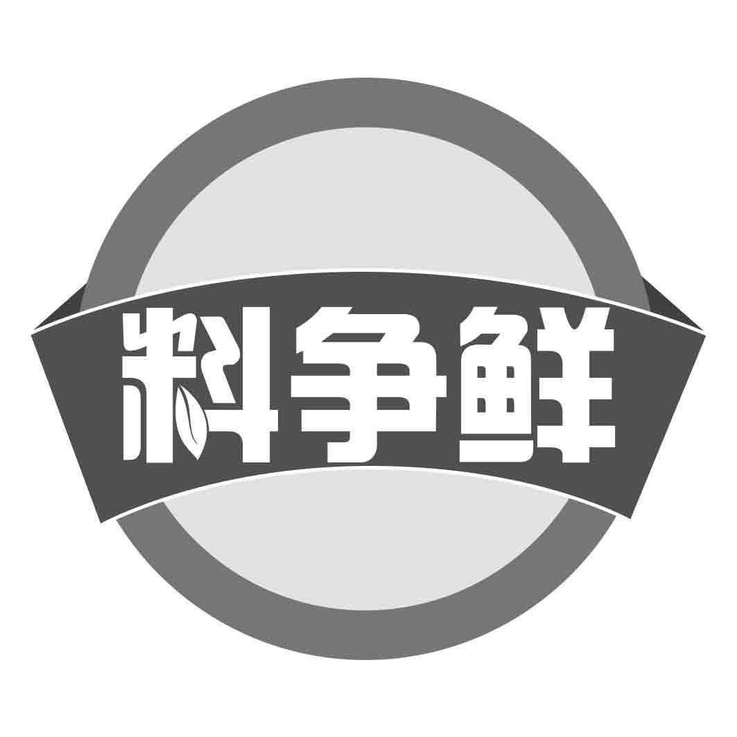 料争鲜
