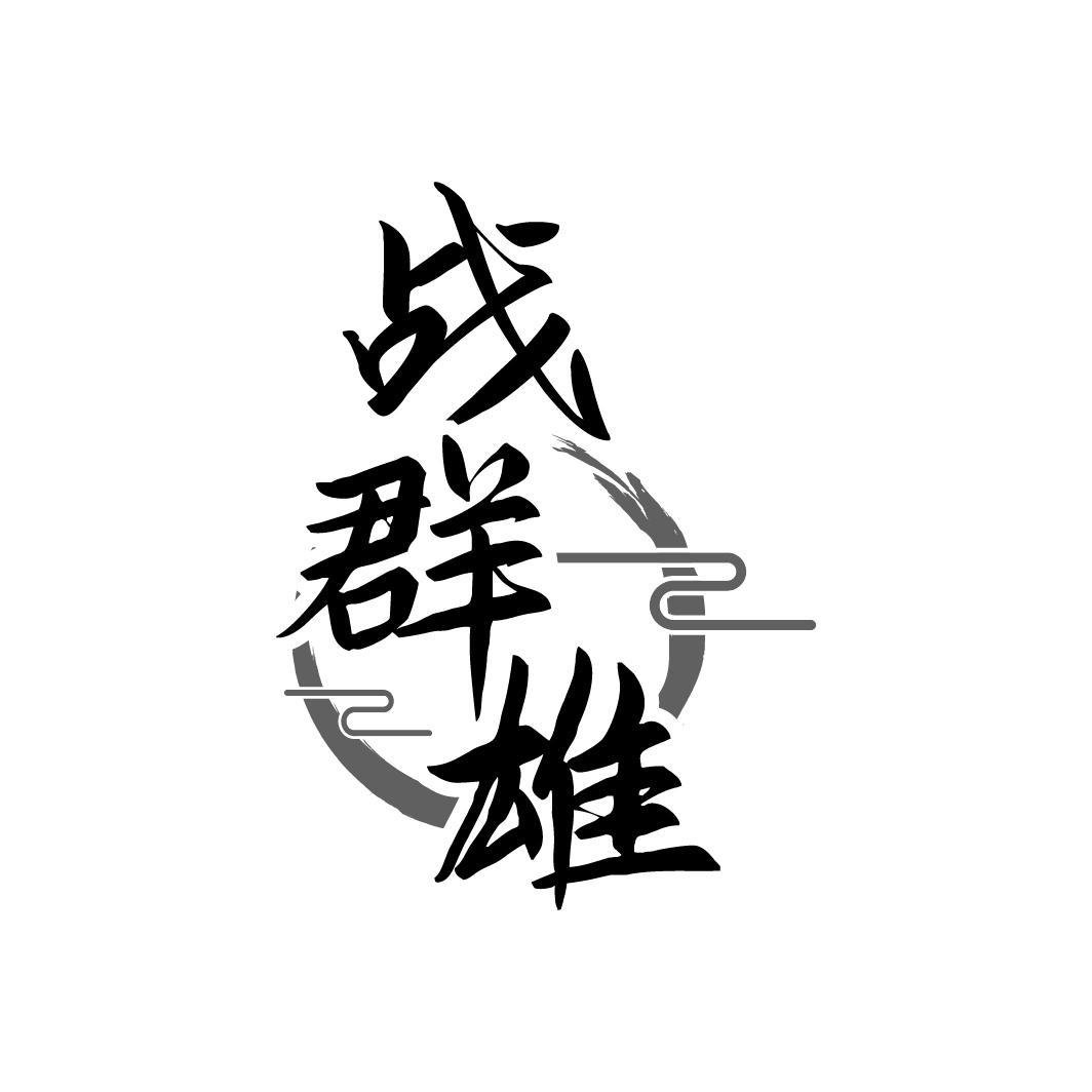 战群雄