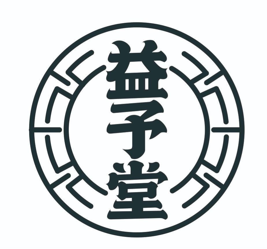 益予堂