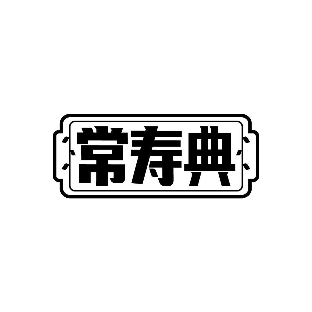 常寿典