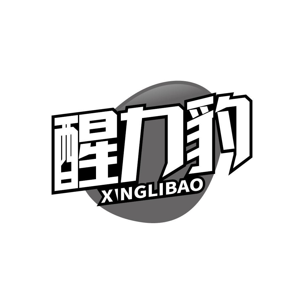 醒力豹