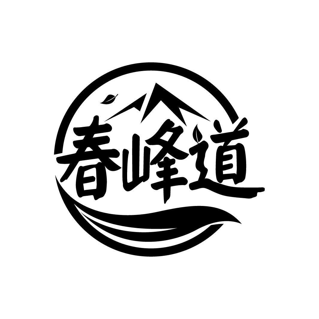 春峰道