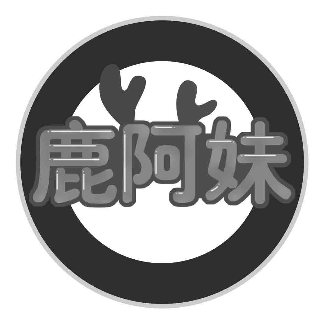 鹿阿妹