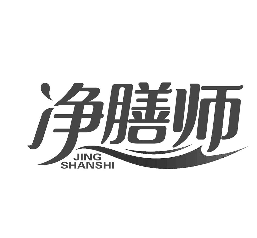 净膳师