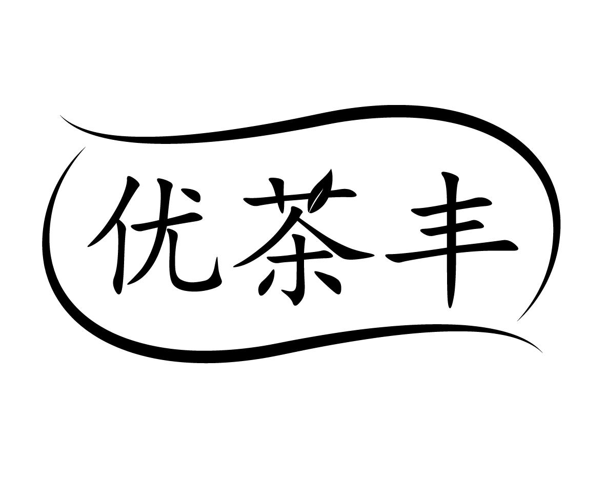 优茶丰