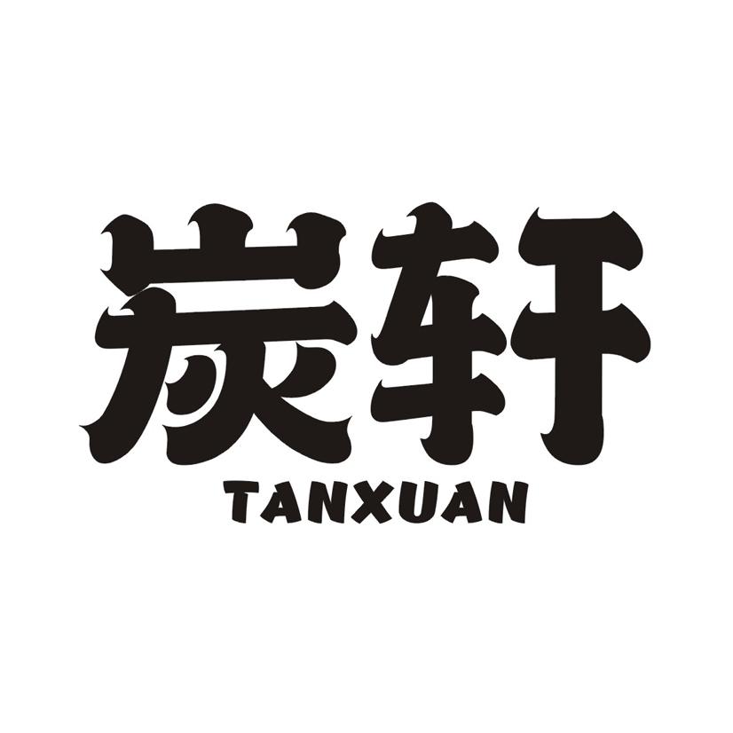 炭轩TANXUAN