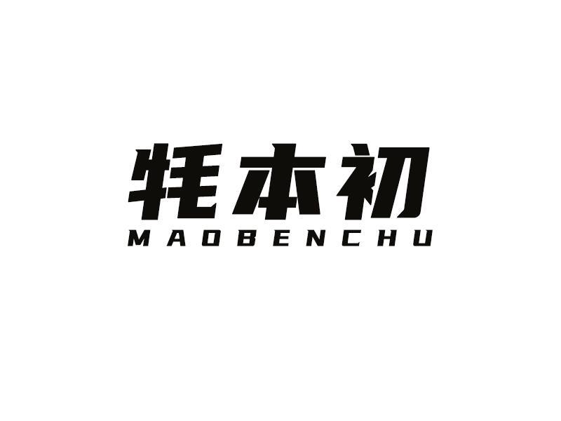 牦本初