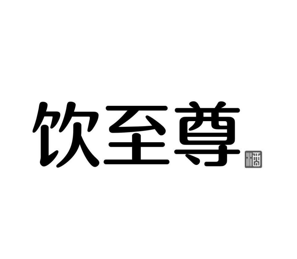 饮至尊 酒