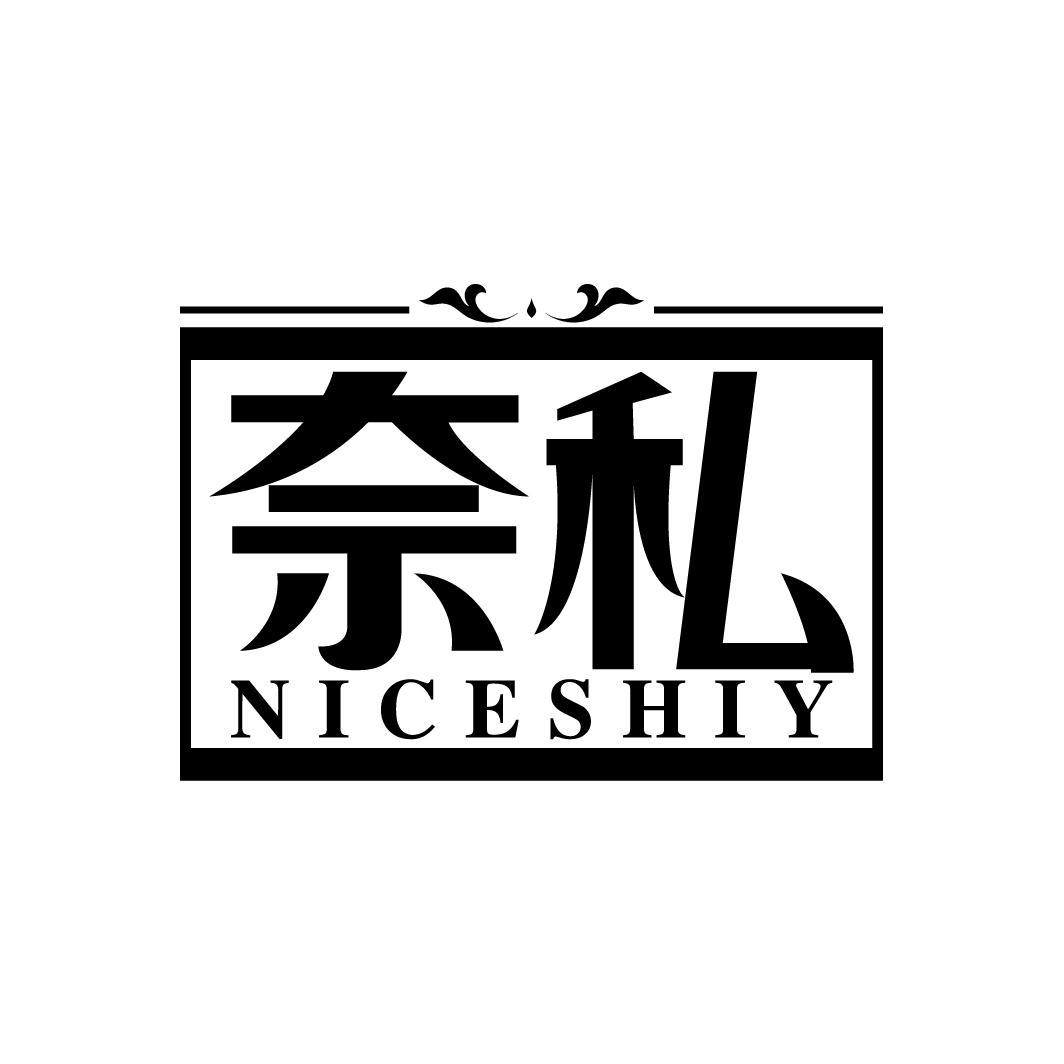 奈私
NICESHIY