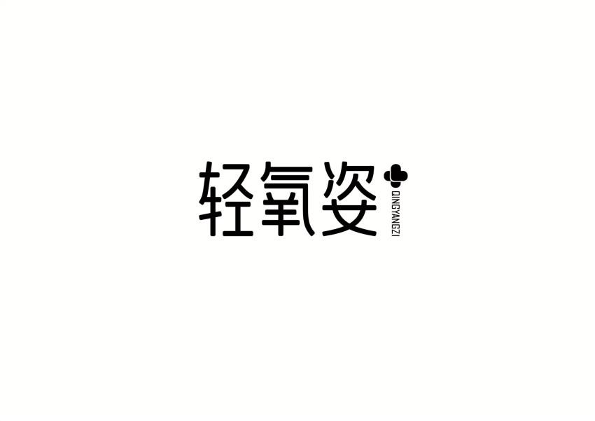 轻氧姿