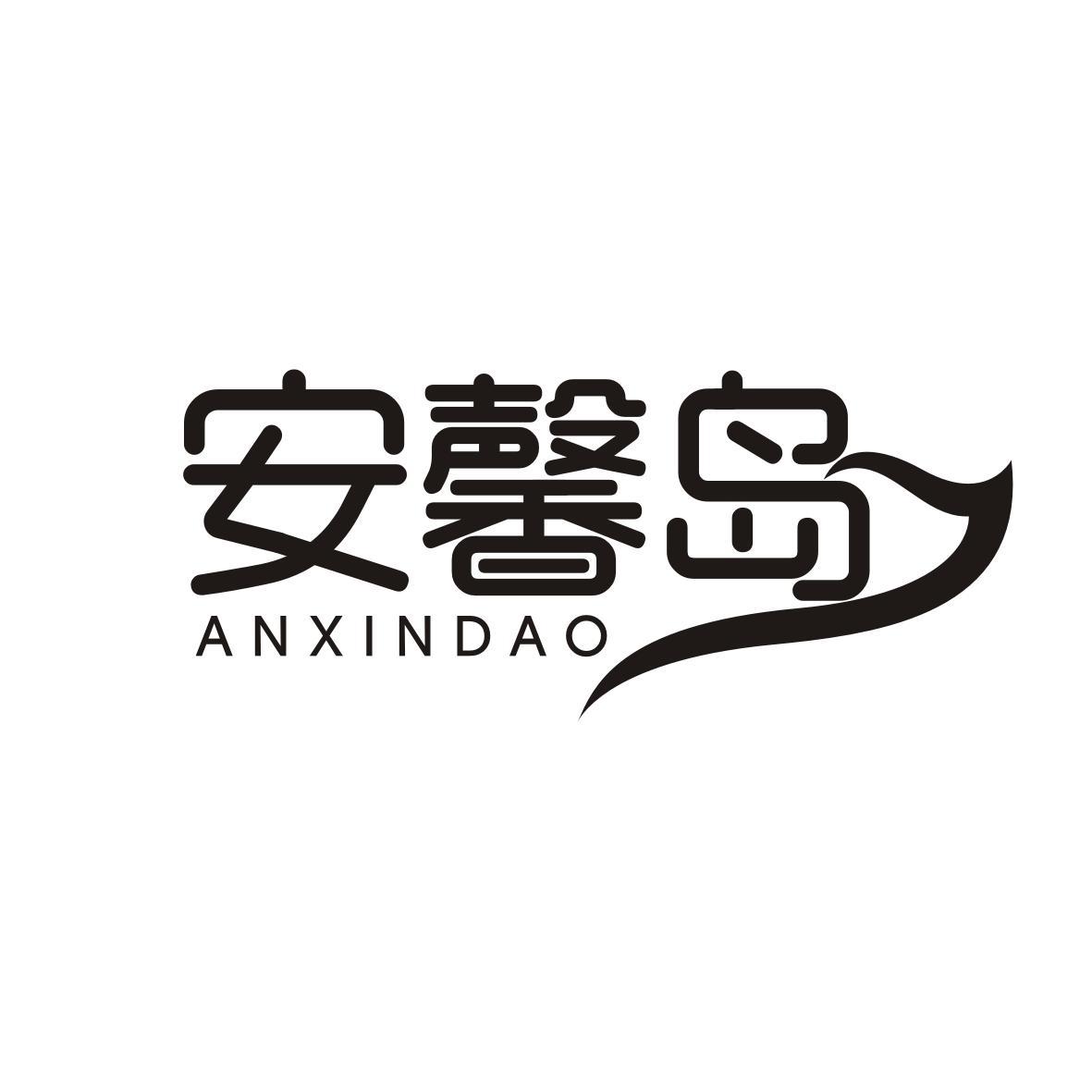   安馨岛   ANXINDAO