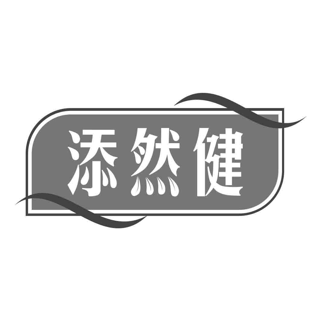 添然健