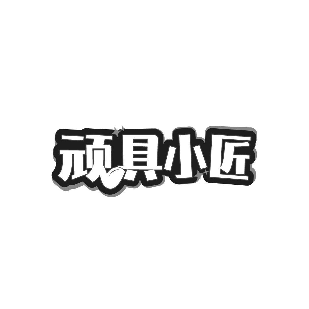 顽具小匠
