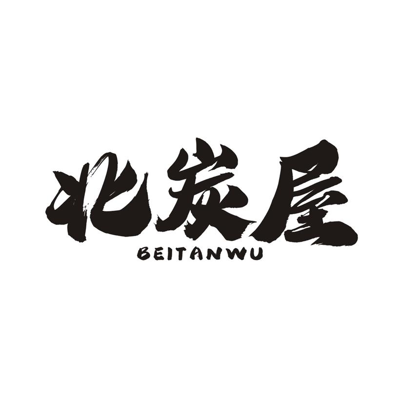 北炭屋