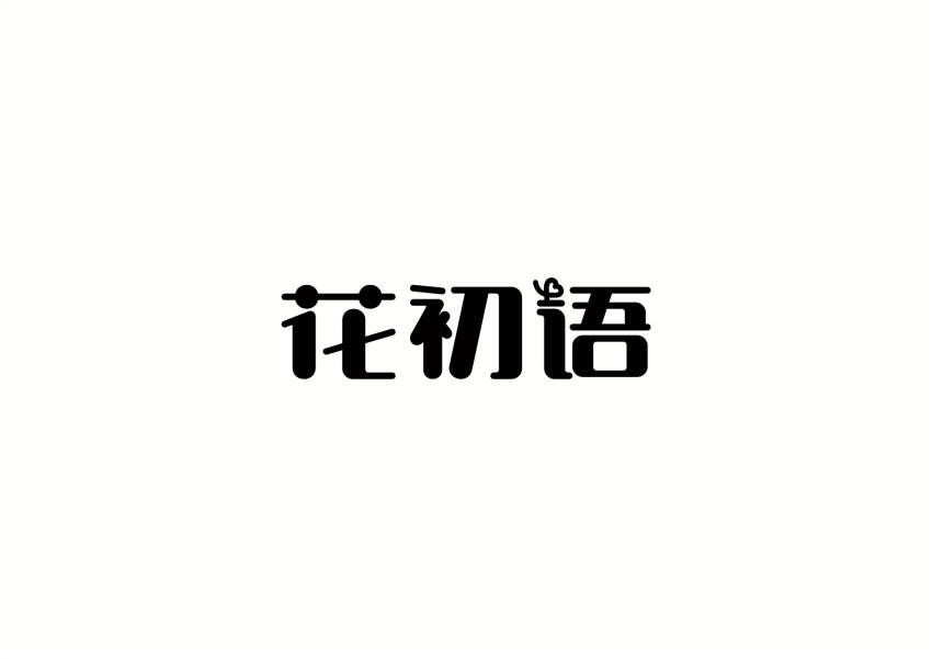 花初语