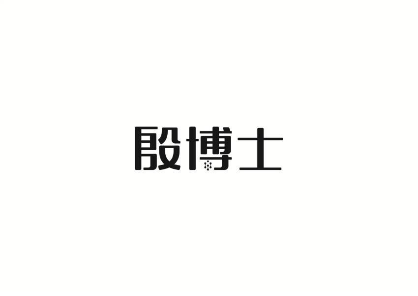殷博士