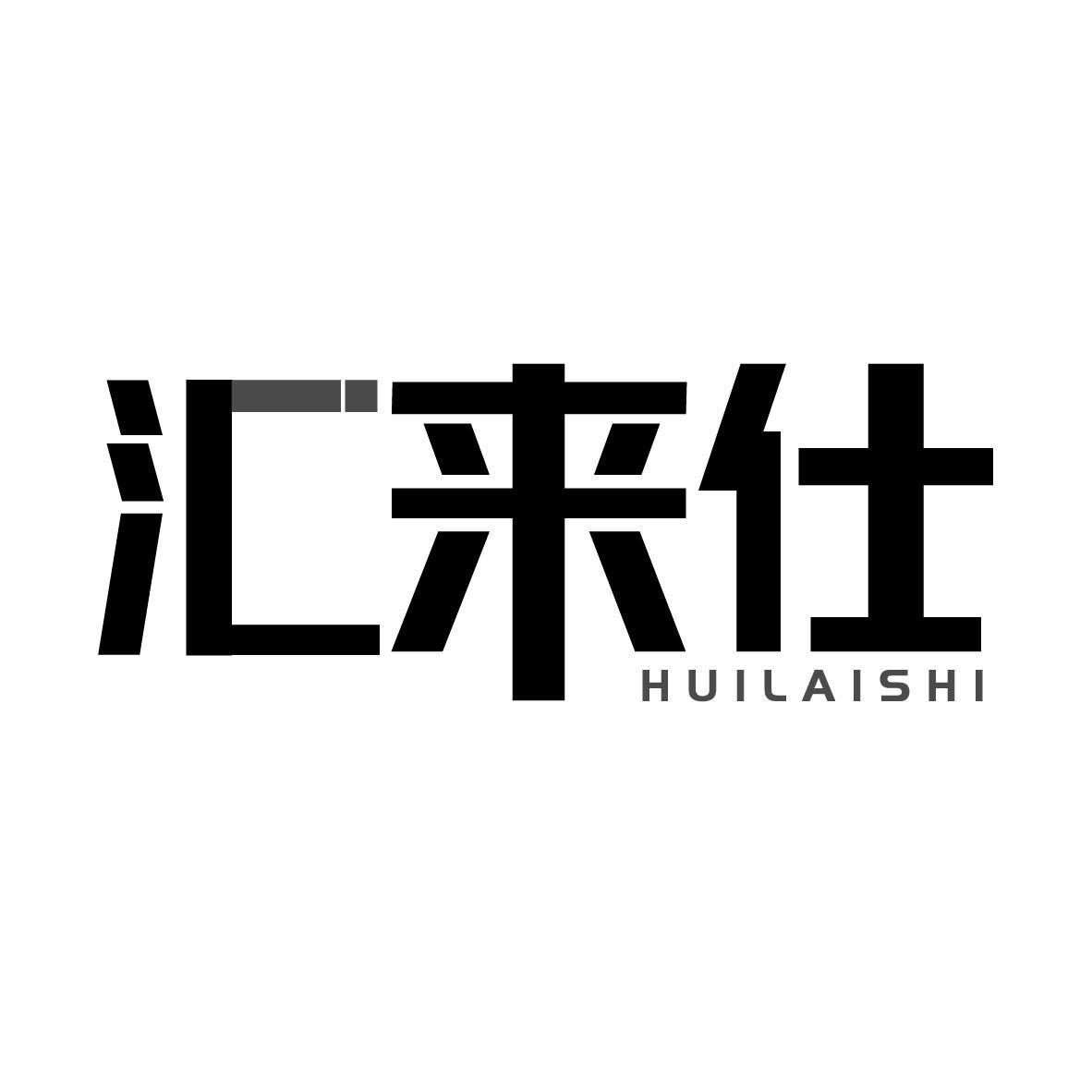 汇来仕