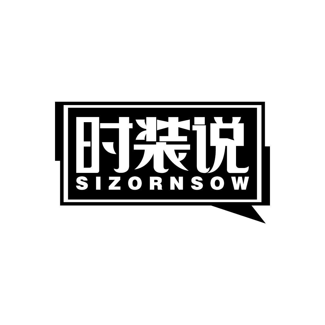 时装说
SIZORNSOW