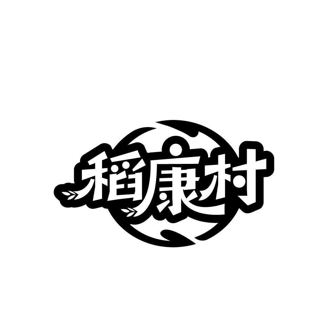稻康村