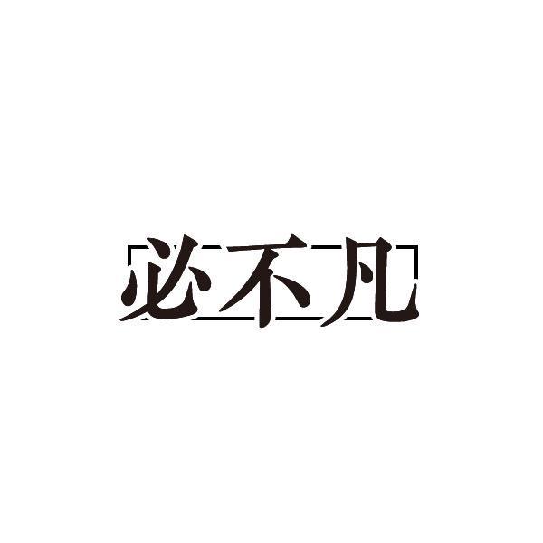 必不凡