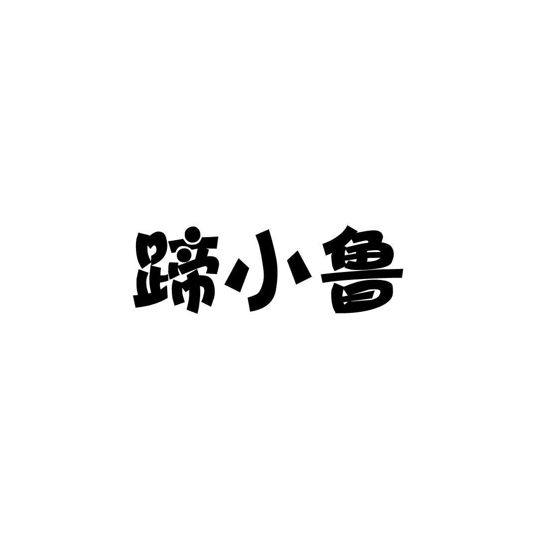 蹄小鲁