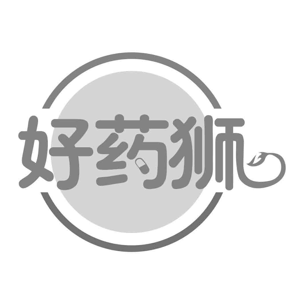 好药狮