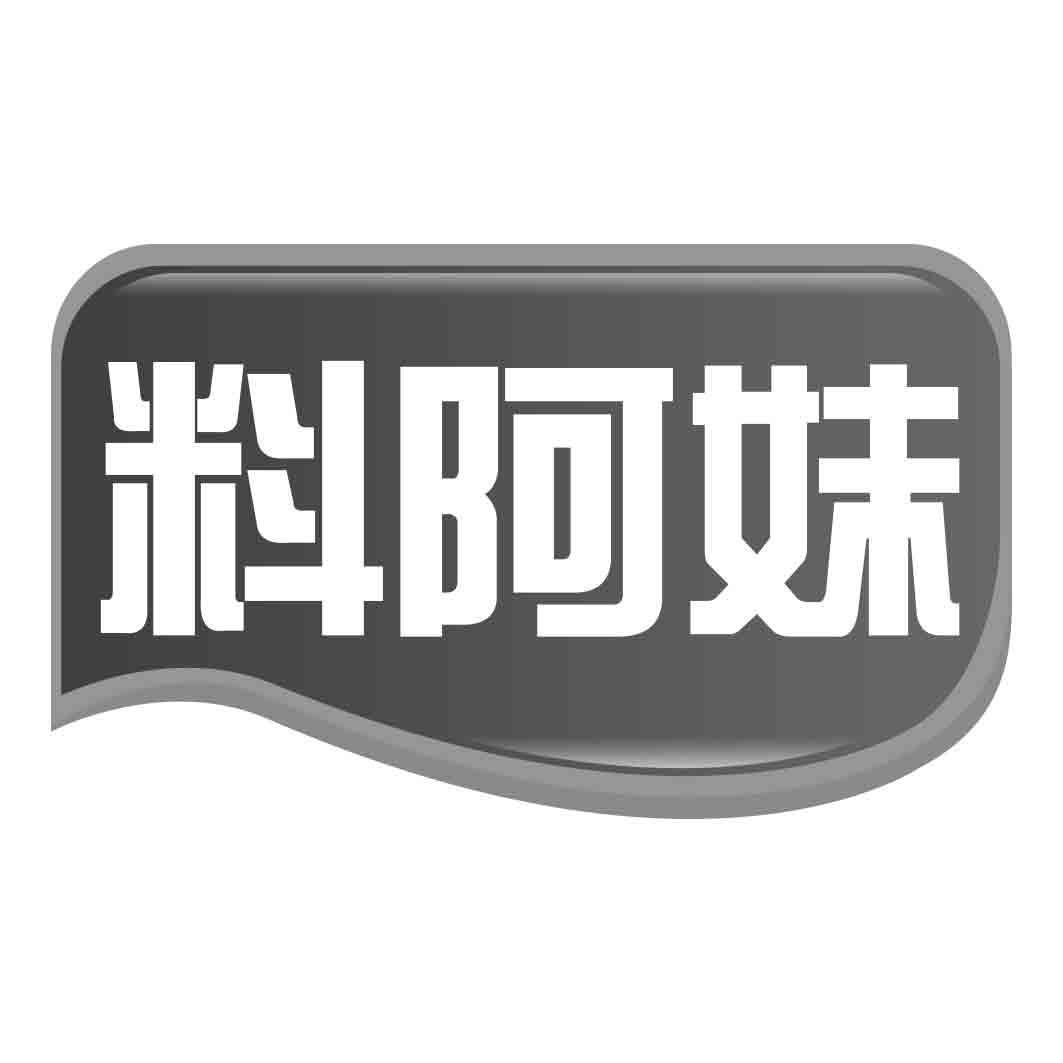 料阿妹