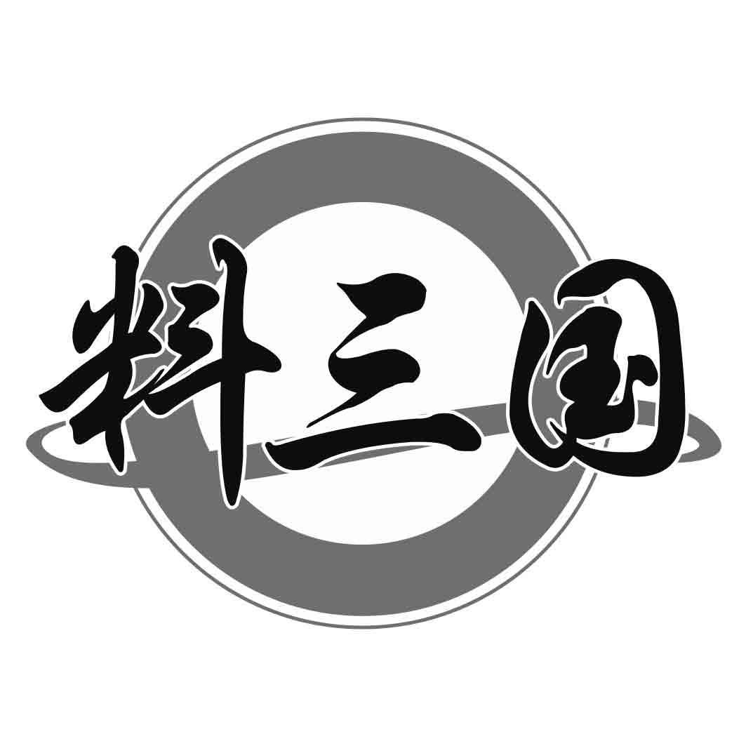 料三国