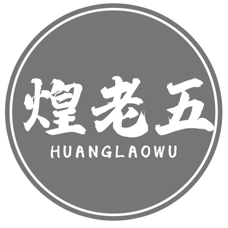 煌老五