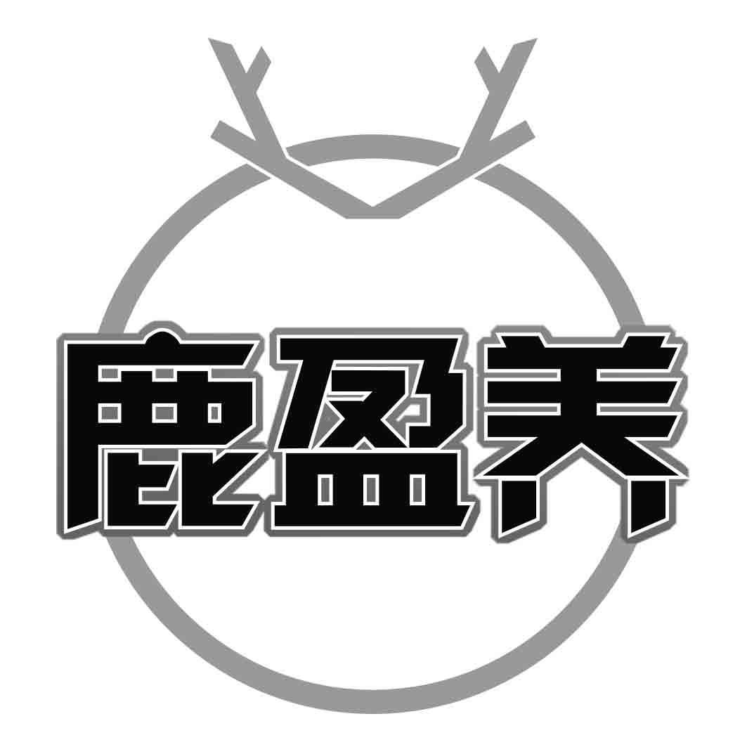  鹿盈养