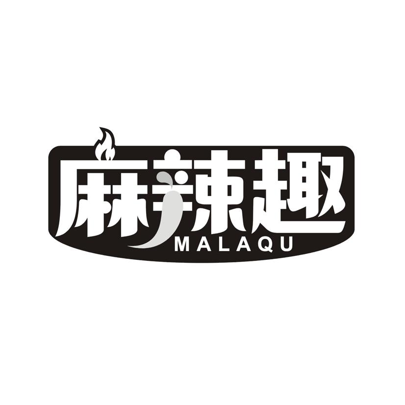 麻辣趣