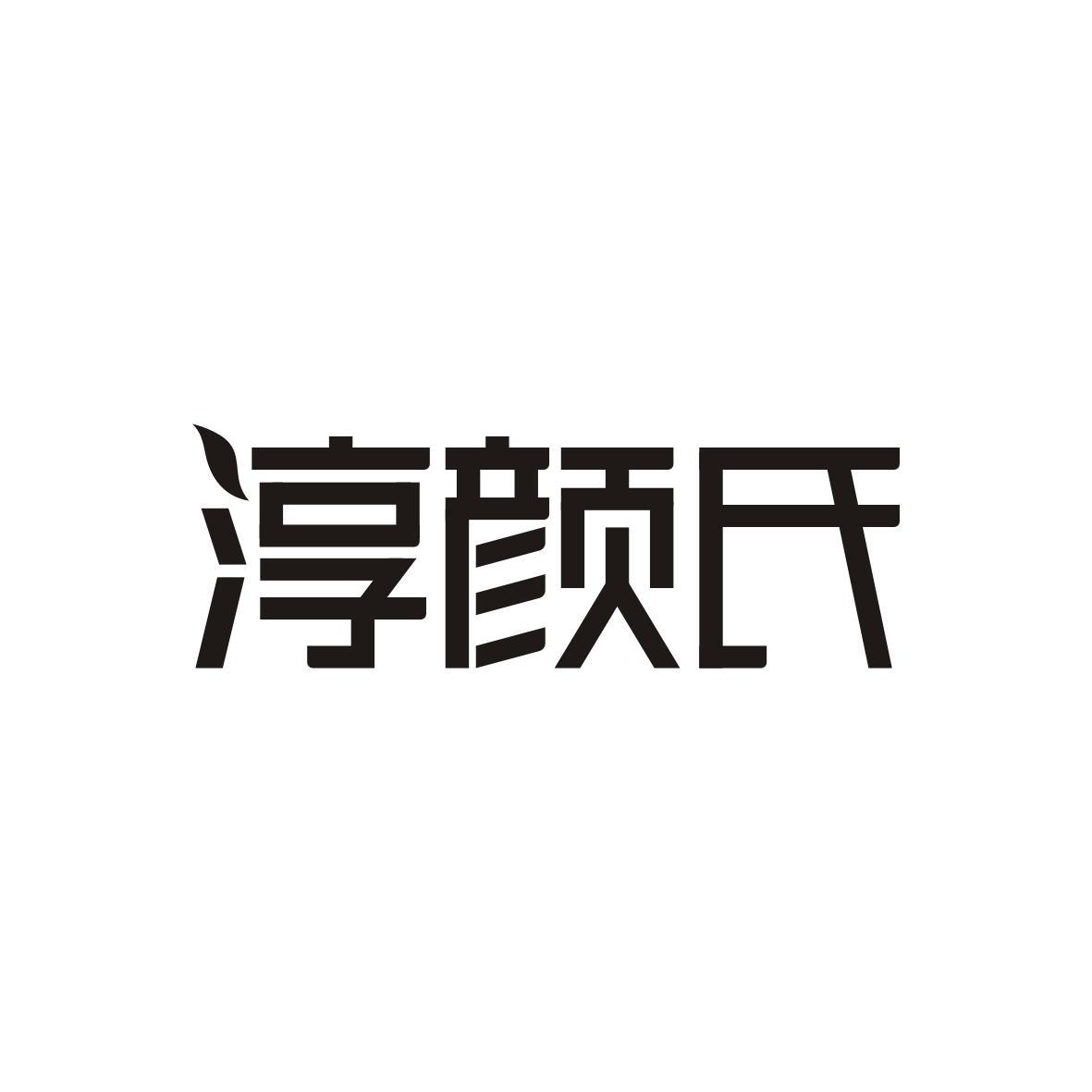 淳颜氏