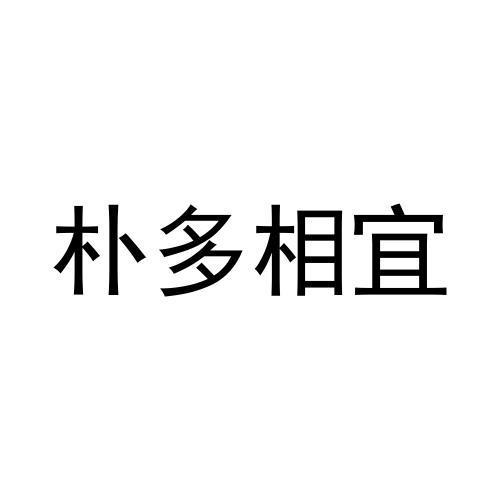 朴多相宜