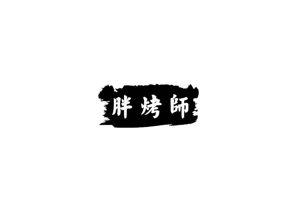 胖烤师