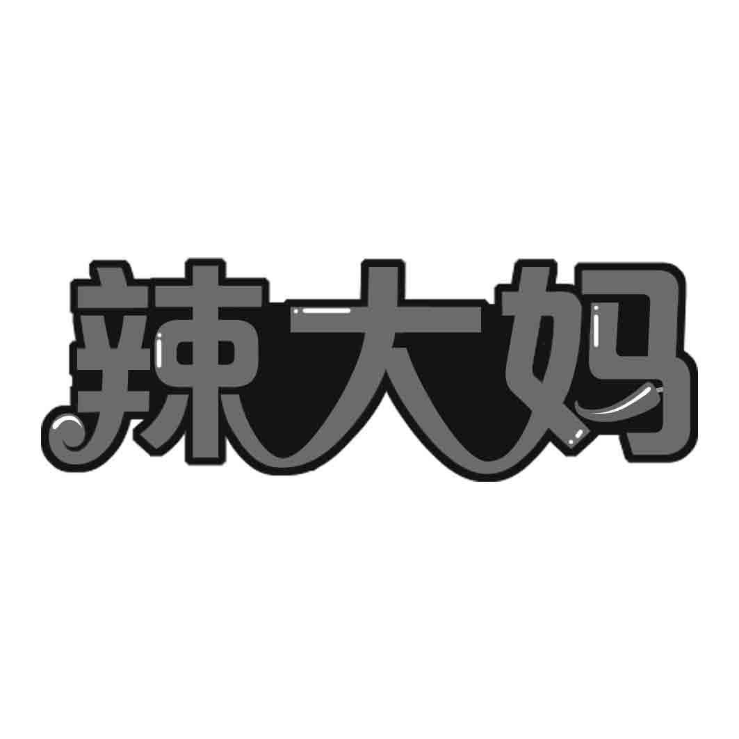  辣大妈