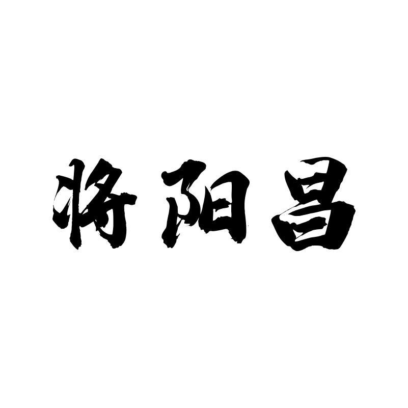 将阳昌