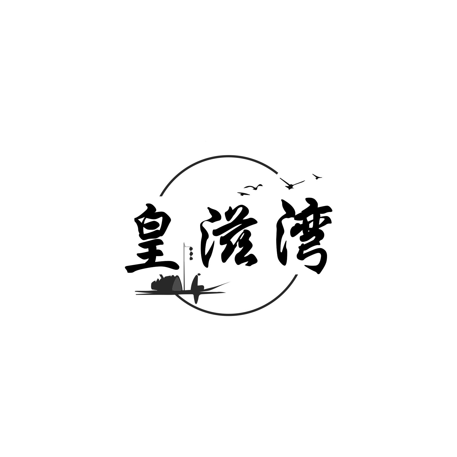 皇滋湾