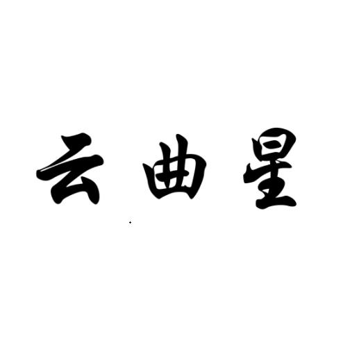 云曲星