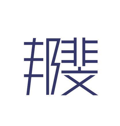 邦斐