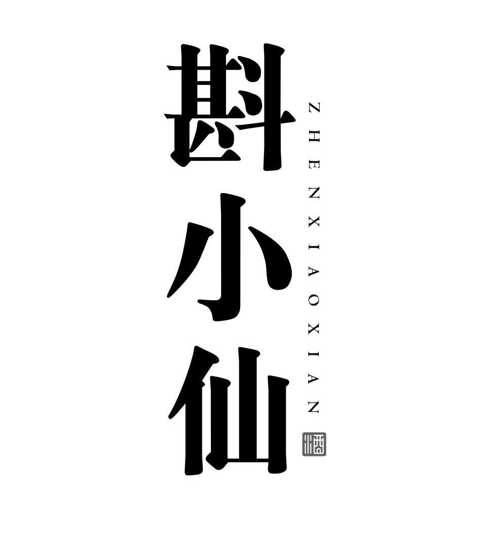 斟小仙 酒