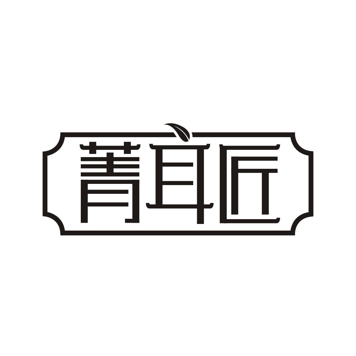菁耳匠