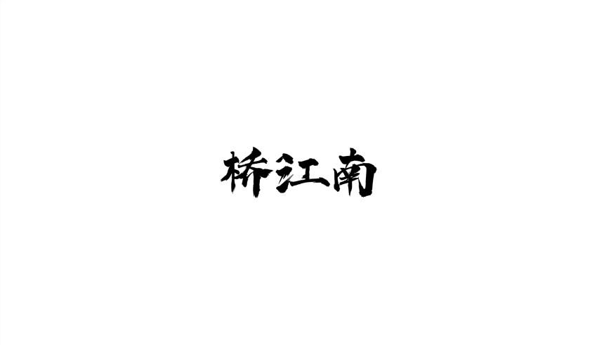 桥江南
