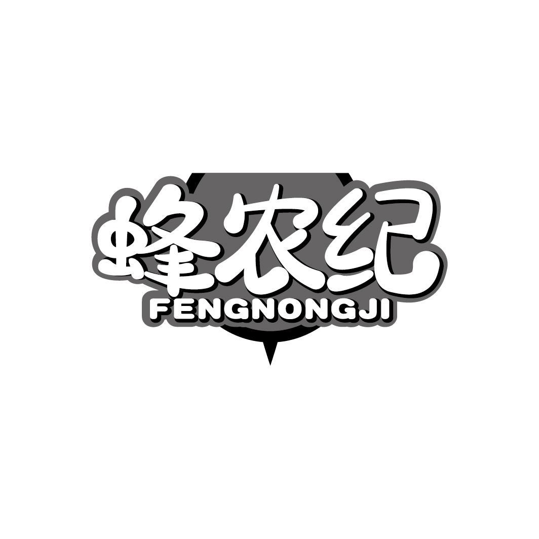蜂农纪
FENGNONGJI