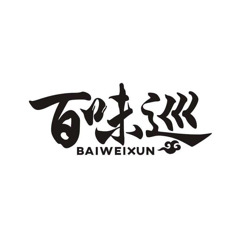 百味巡